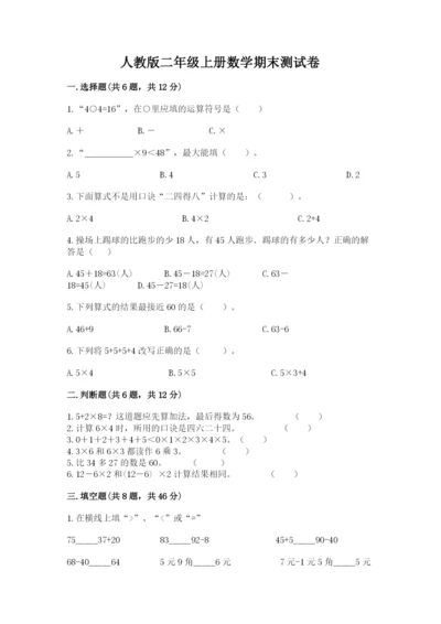 人教版二年级上册数学期末测试卷精品【名师推荐】.docx