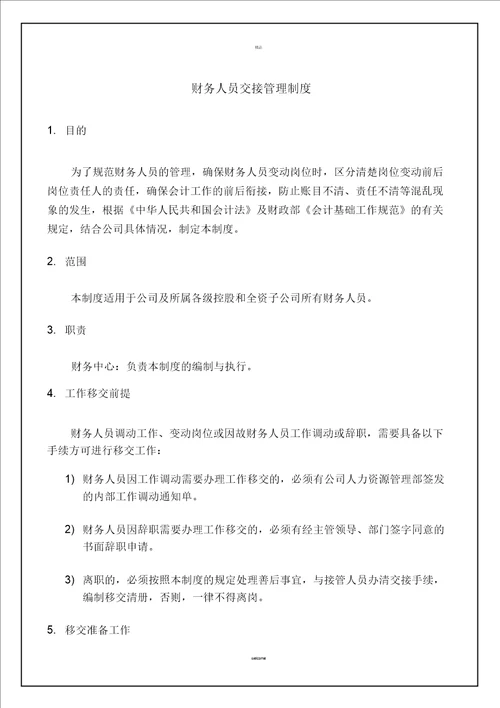 财务人员交接管理制度