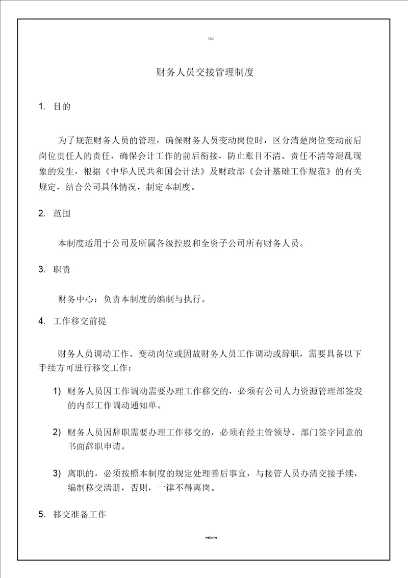 财务人员交接管理制度