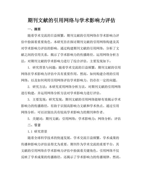 期刊文献的引用网络与学术影响力评估