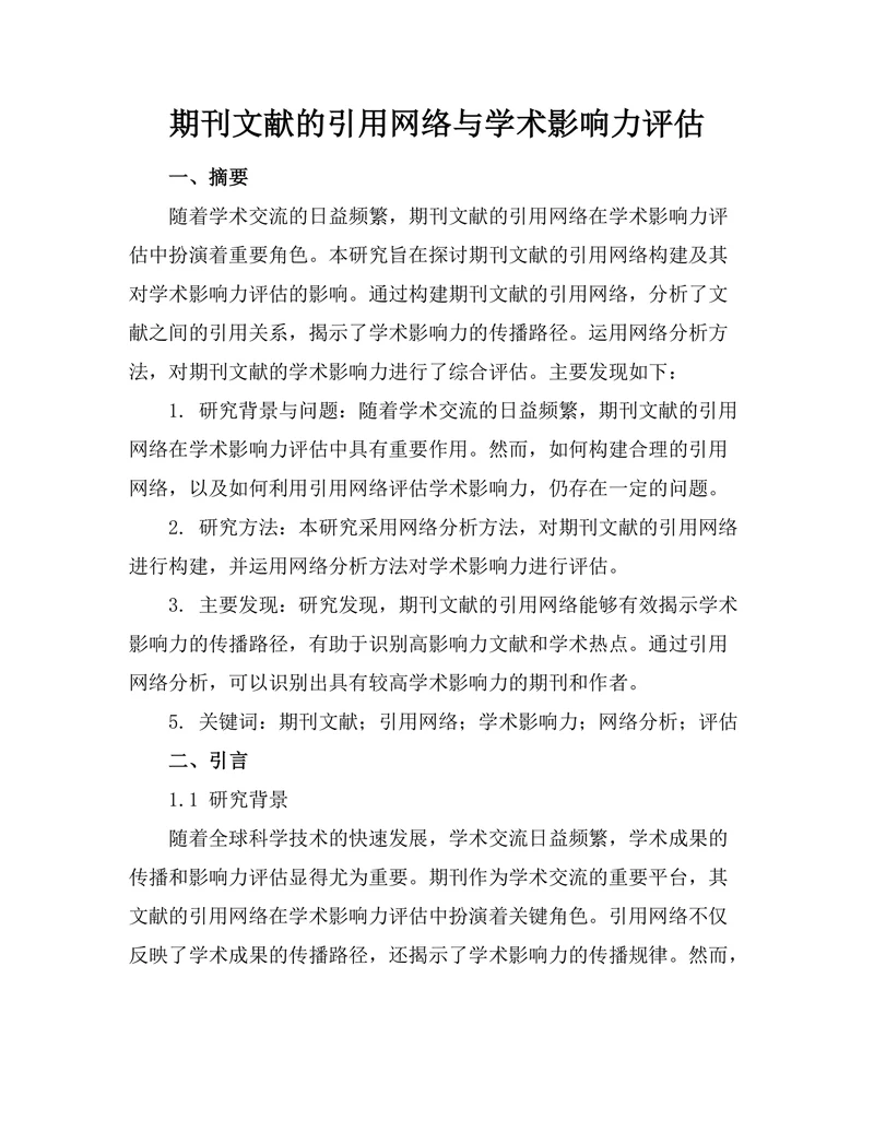 期刊文献的引用网络与学术影响力评估