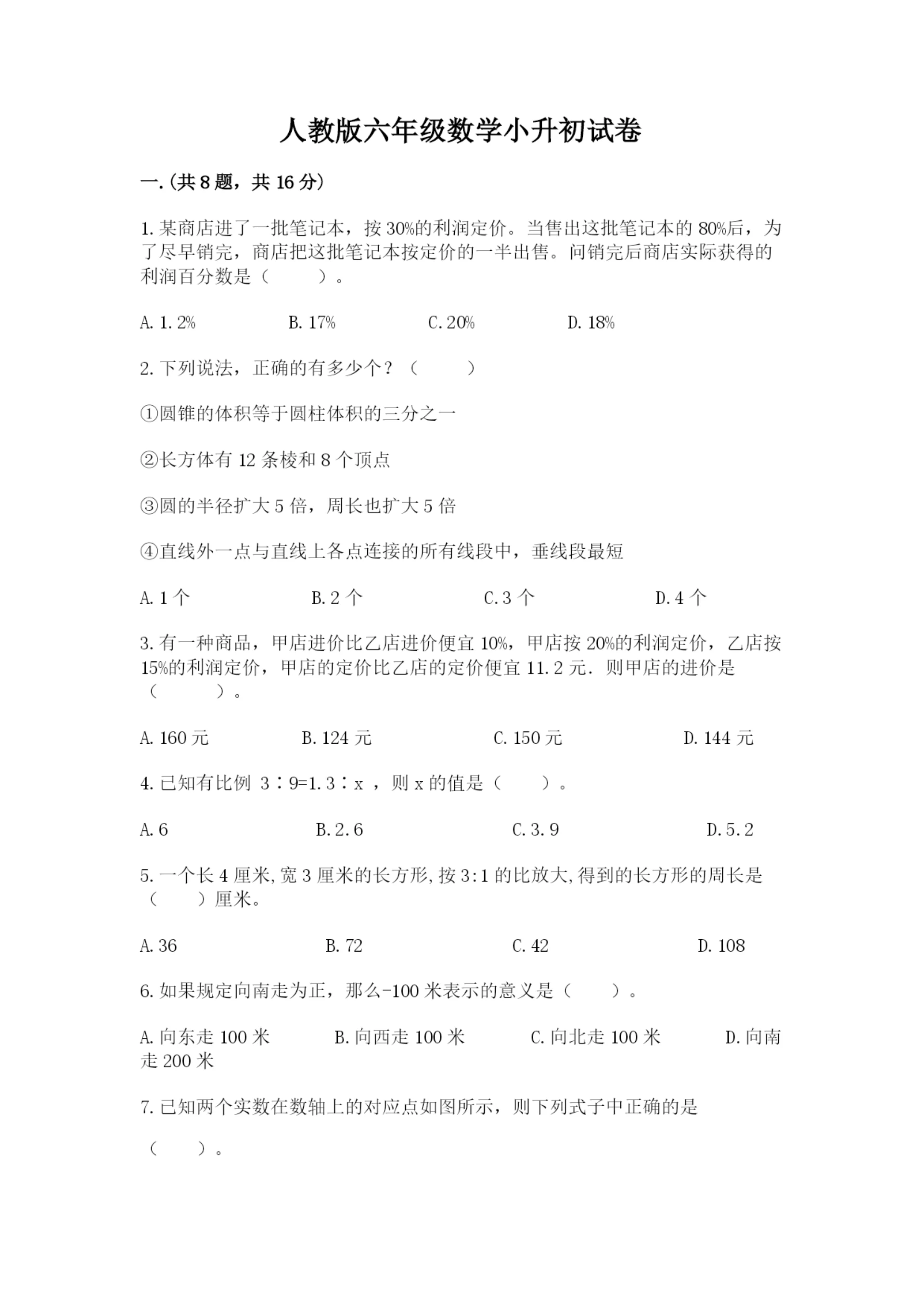 人教版六年级数学小升初试卷及参考答案（培优a卷）.docx