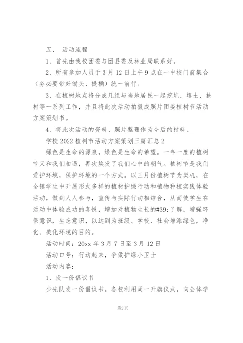学校2022植树节活动方案策划三篇汇总.docx