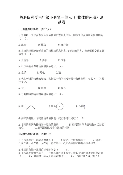 教科版科学三年级下册第一单元《物体的运动》测试卷精品巩固