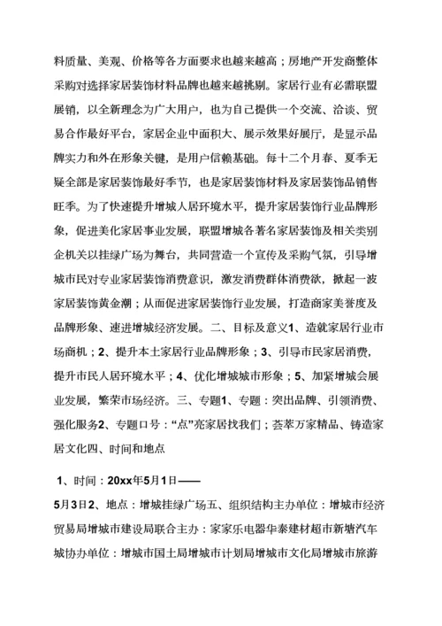 家居文化节专业策划专项方案.docx