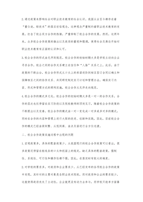 中国职业技术教育校企合作政策的简要分析.docx