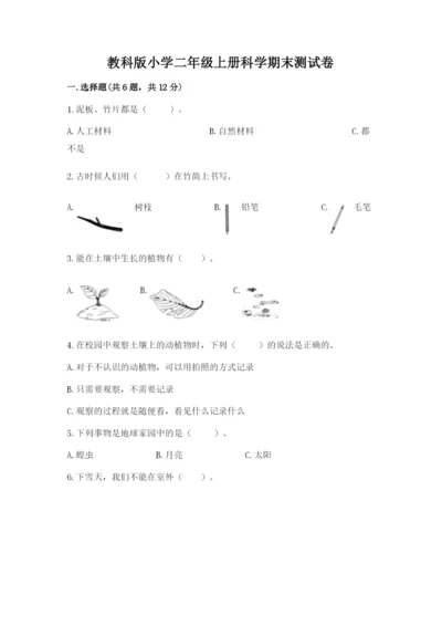 教科版小学二年级上册科学期末测试卷带答案（典型题）.docx