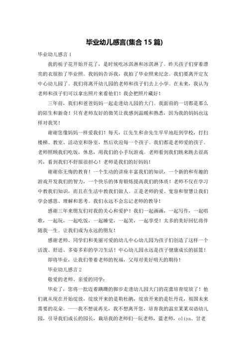 毕业幼儿感言(集合15篇).docx