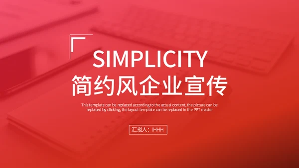 企业宣传总结汇报推广策划通用PPT模板