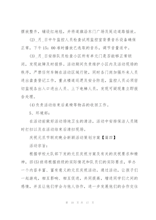 庆祝元旦节联欢晚会新颖活动策划方案2022(5篇).docx