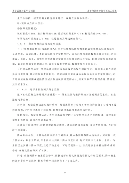 基于地铁保护的专项施工方案.docx