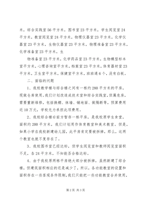 学校办学基本标准达标情况汇报.docx