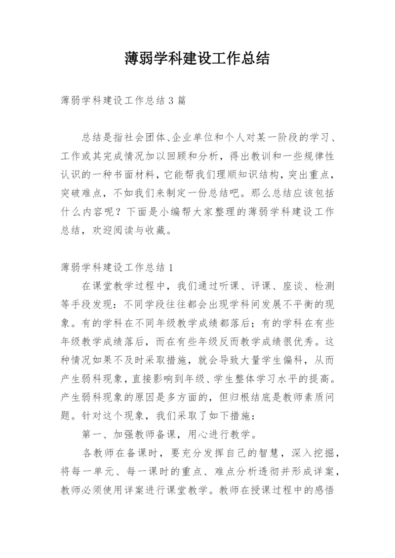 薄弱学科建设工作总结.docx