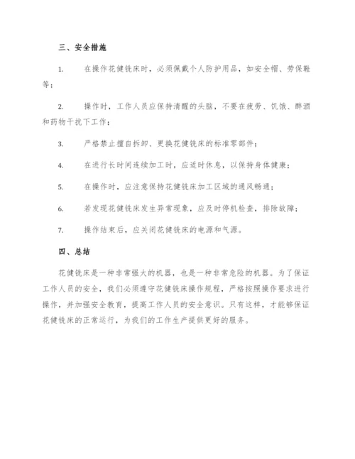 花健铣床工安全操作规程.docx