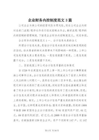 企业财务内控制度范文3篇.docx