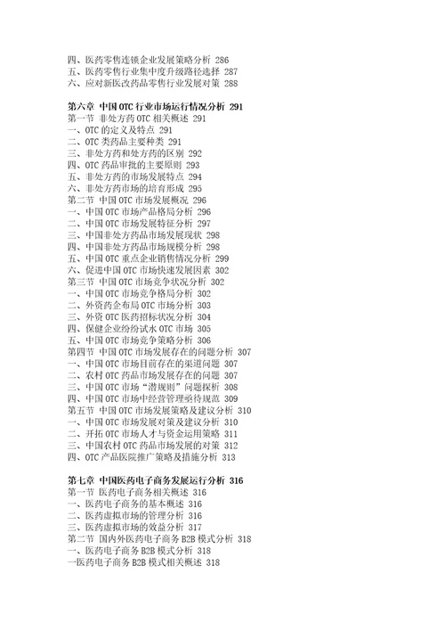 医药零售行业市场分析与投资战略咨询报告