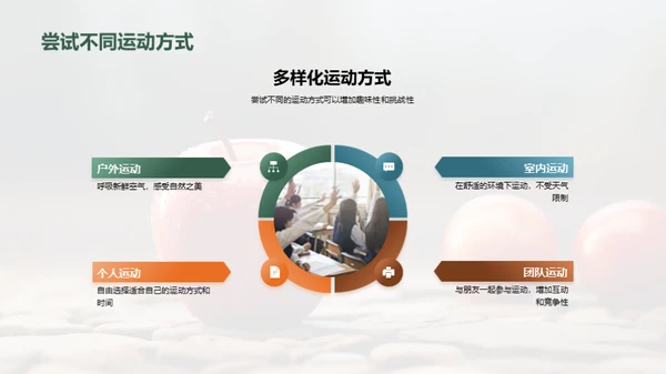 健康生活，运动先行