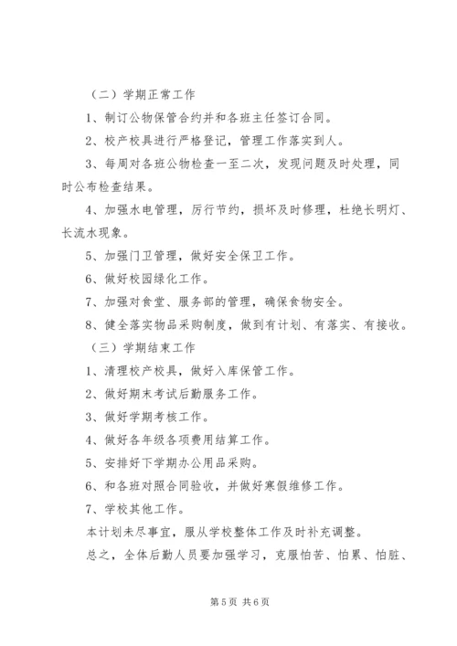溪沙一小总务处工作计划.docx