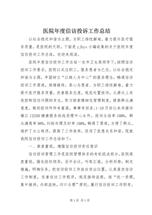 医院年度信访投诉工作总结.docx