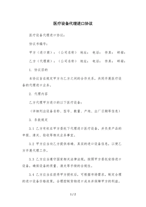 医疗设备代理进口协议-.docx