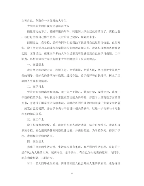 精编之大学毕业生的自我鉴定范文.docx