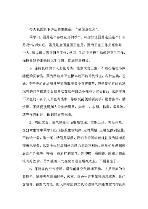 四月爱国卫生月国旗下讲话稿（国旗下讲话稿）