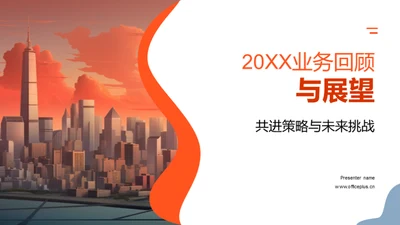 20XX业务回顾与展望