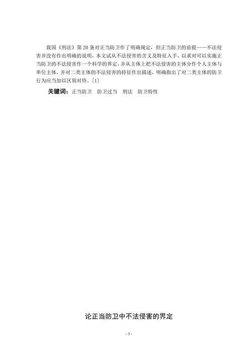 论正当防卫中不法侵害的界定