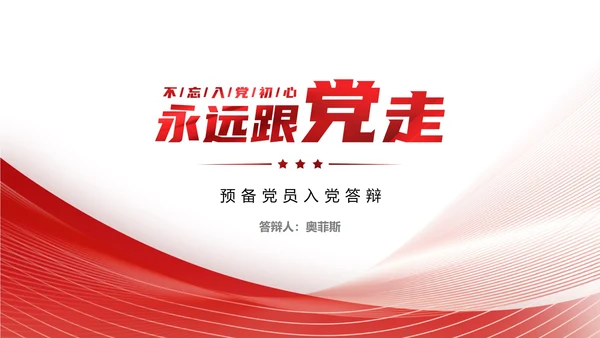 白底红色党政永远跟党走党员转正PPT模板
