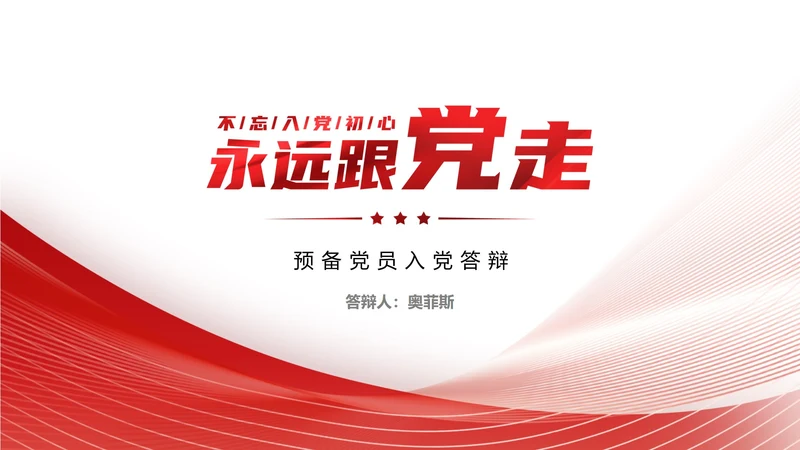 白底红色党政永远跟党走党员转正PPT模板