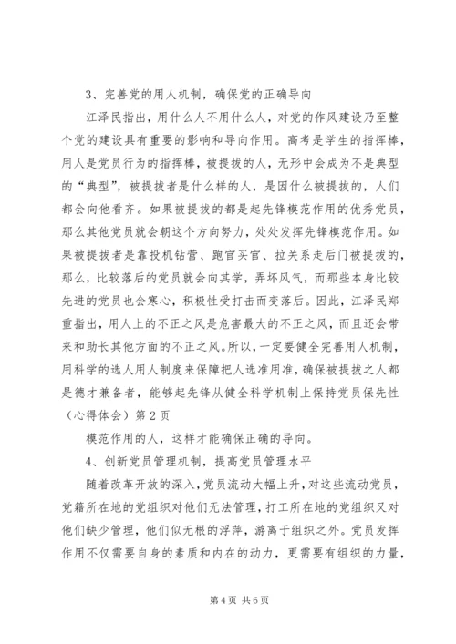 从健全科学机制上保持党员保先性(心得体会).docx