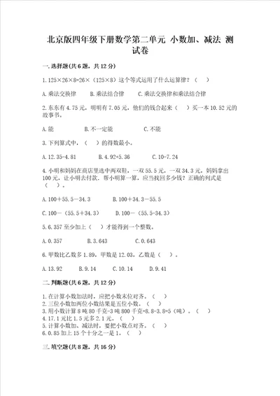 北京版四年级下册数学第二单元小数加、减法测试卷含答案研优卷