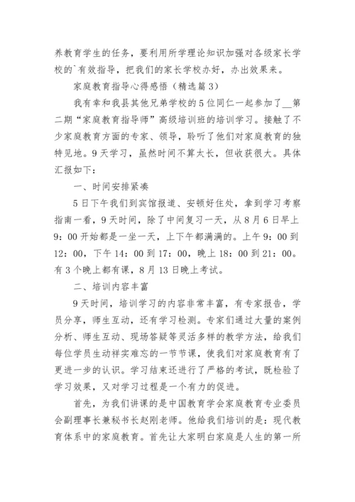 家庭教育指导心得感悟7篇参考.docx