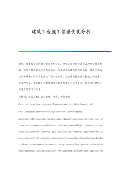 建筑工程施工管理优化分析.docx