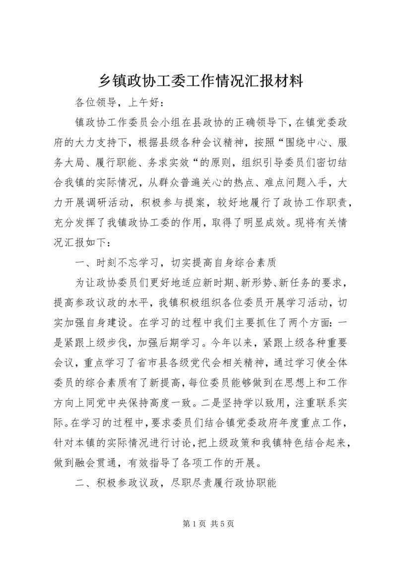 乡镇政协工委工作情况汇报材料.docx