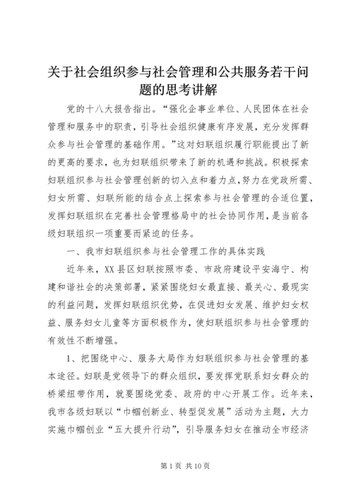 关于社会组织参与社会管理和公共服务若干问题的思考讲解 (5).docx