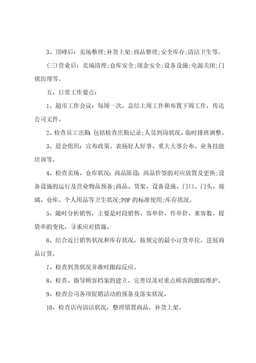 华联超市店长岗位职责工作描述