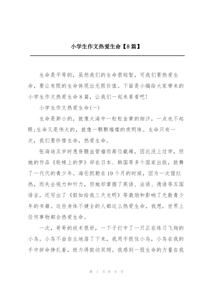 小学生作文热爱生命【8篇】.docx
