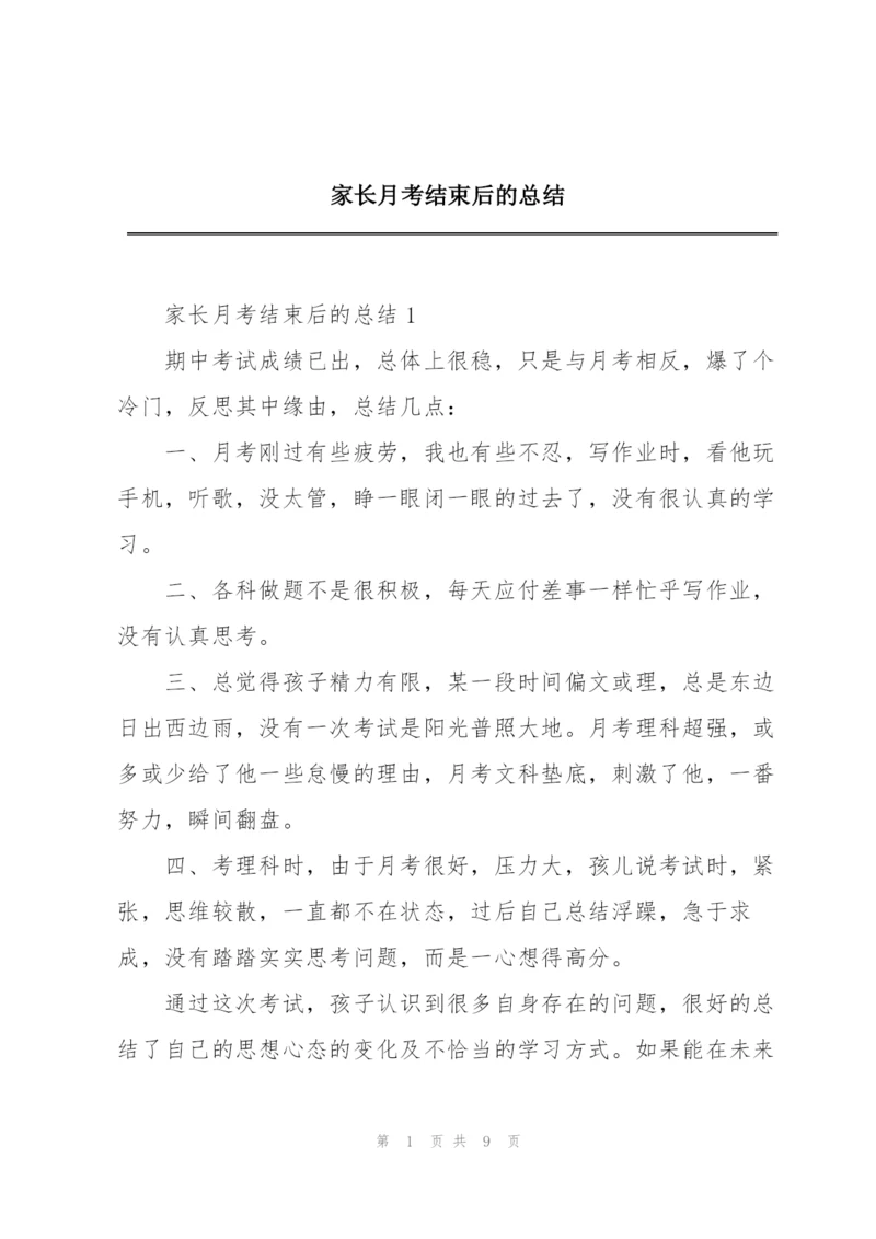 家长月考结束后的总结.docx