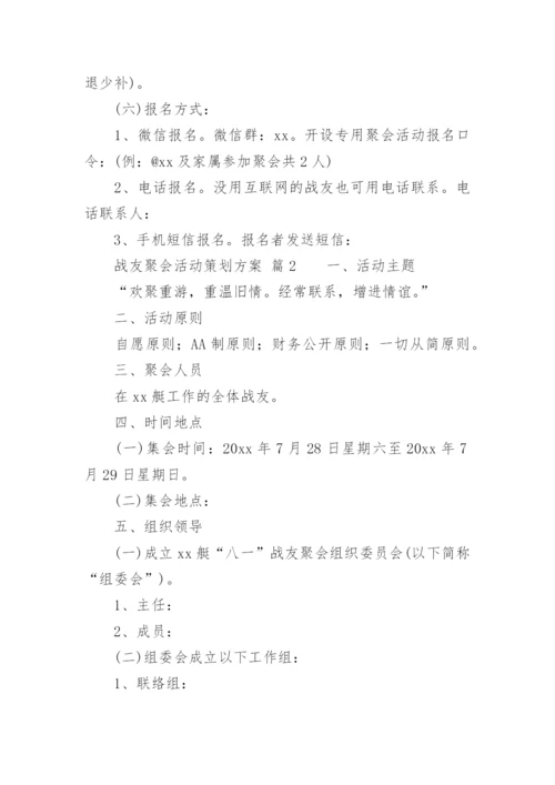 战友聚会活动策划方案.docx