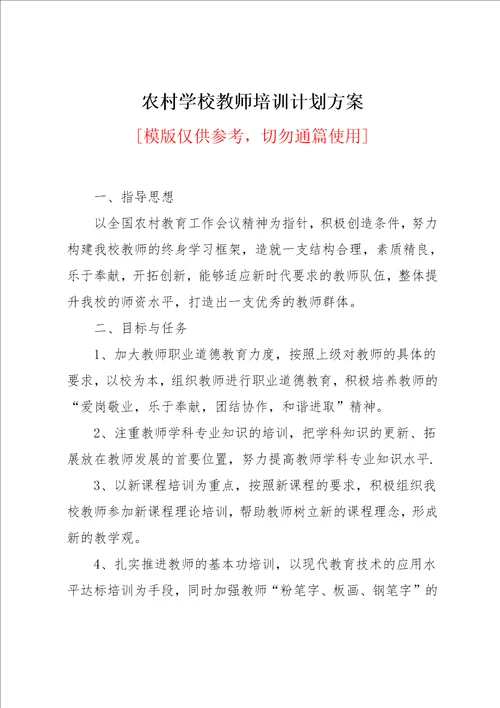 农村学校教师培训计划方案