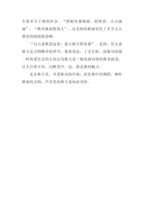 声音里的秋天作文800字.docx