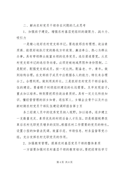 新时期农村党员干部队伍建设调研报告 (4).docx