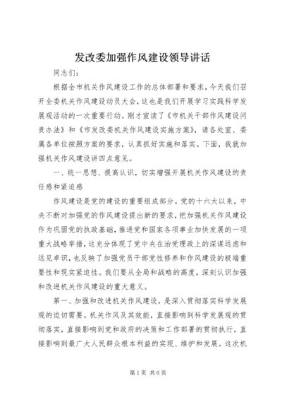 发改委加强作风建设领导讲话.docx