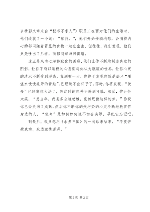 思想汇报：诱惑与使命 (5).docx