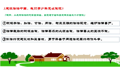 第四课  建设法治中国复习课件(24张PPT）