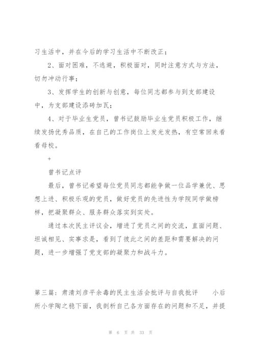 肃清刘彦平余毒的民主生活会批评与自我批评范文(8篇).docx