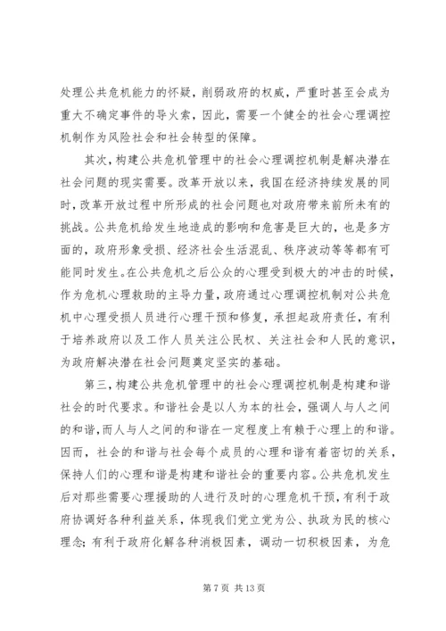 公共危机的社会心理调控探索.docx