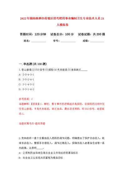 2022年湖南株洲市荷塘区招考聘用事业编制卫生专业技术人员21人模拟训练卷（第6次）