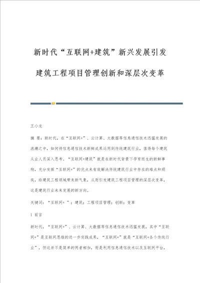 新时代互联网建筑新兴发展引发建筑工程项目管理创新和深层次变革